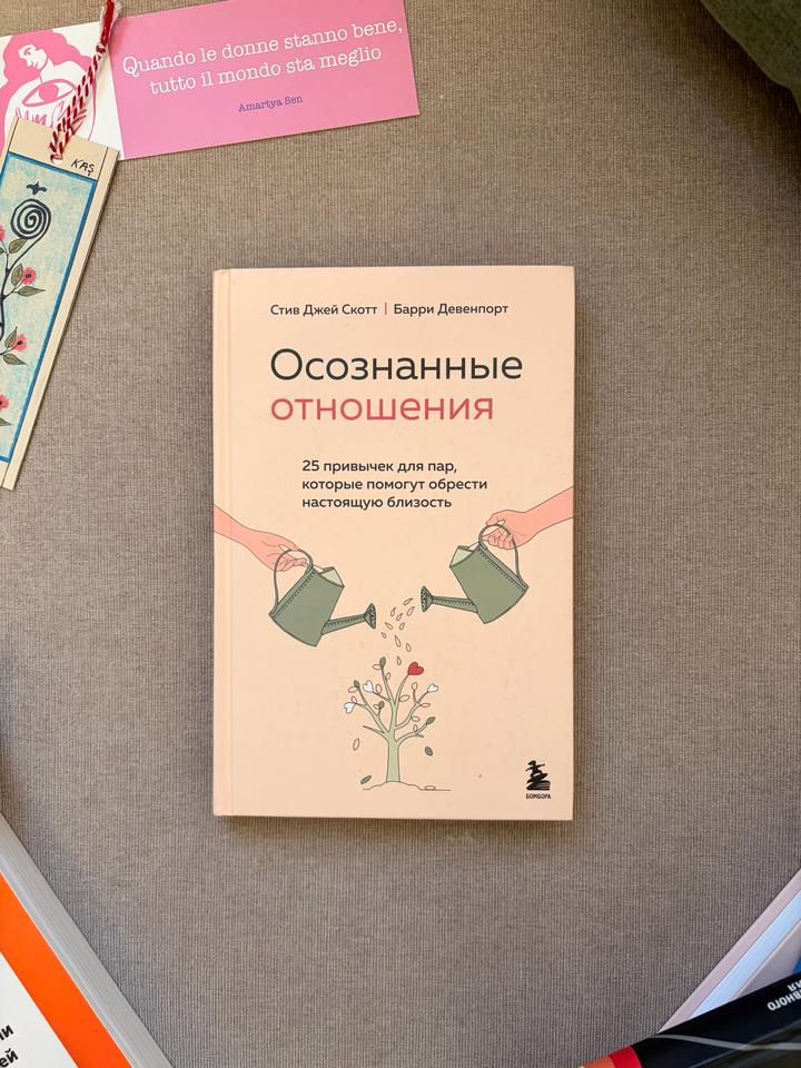Осознанные отношения