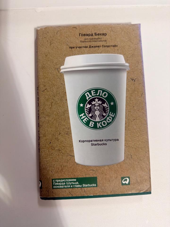 Дело не в кофе. Корпоративная культура Starbucks