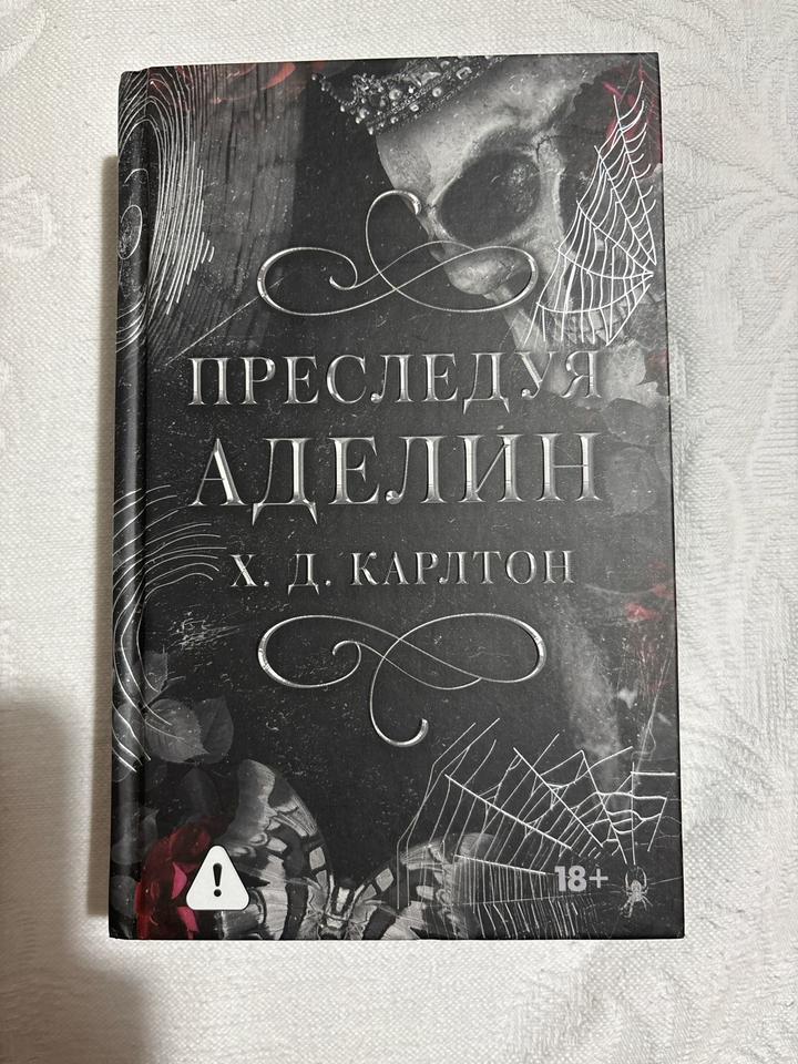 Преследуя Аделин