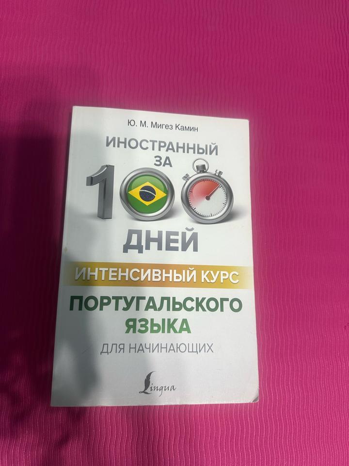 Иностранный за 100 дней. Интенсивный курс португальского языка для начинающих