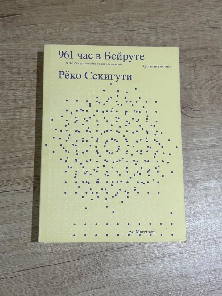 Книга 961 час в Бейруте