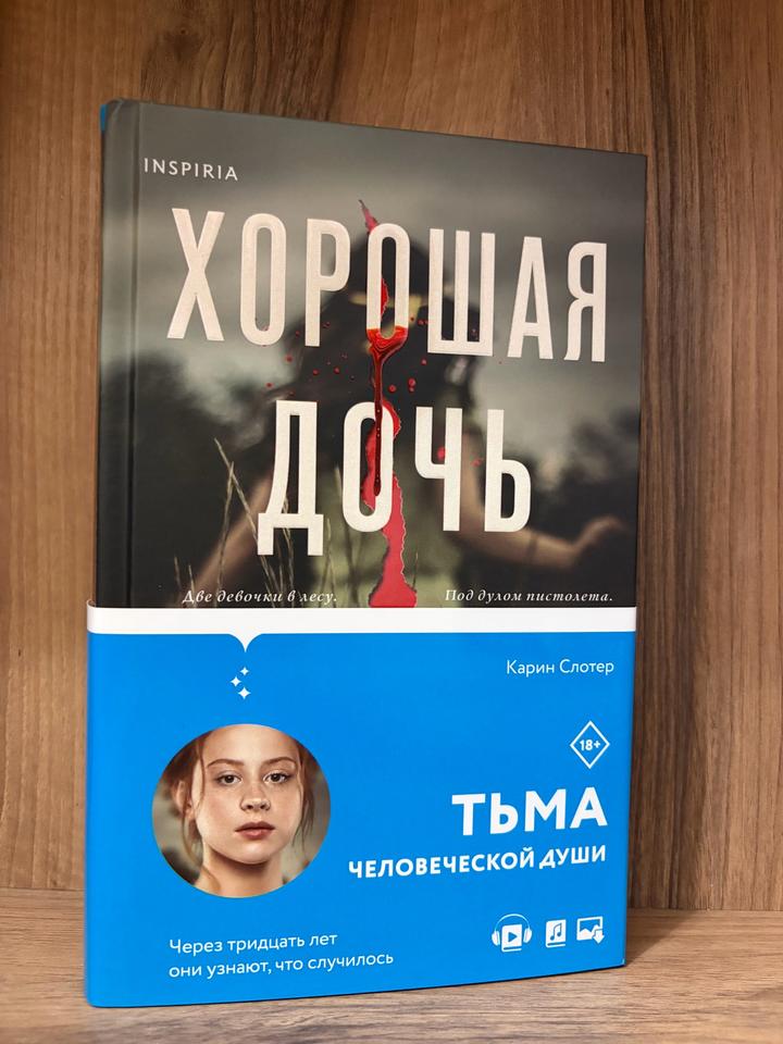 Хорошая дочь