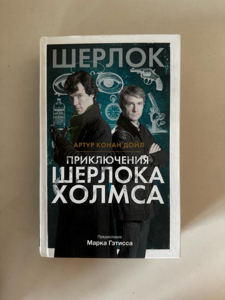 Приключения Шерлока Холмса