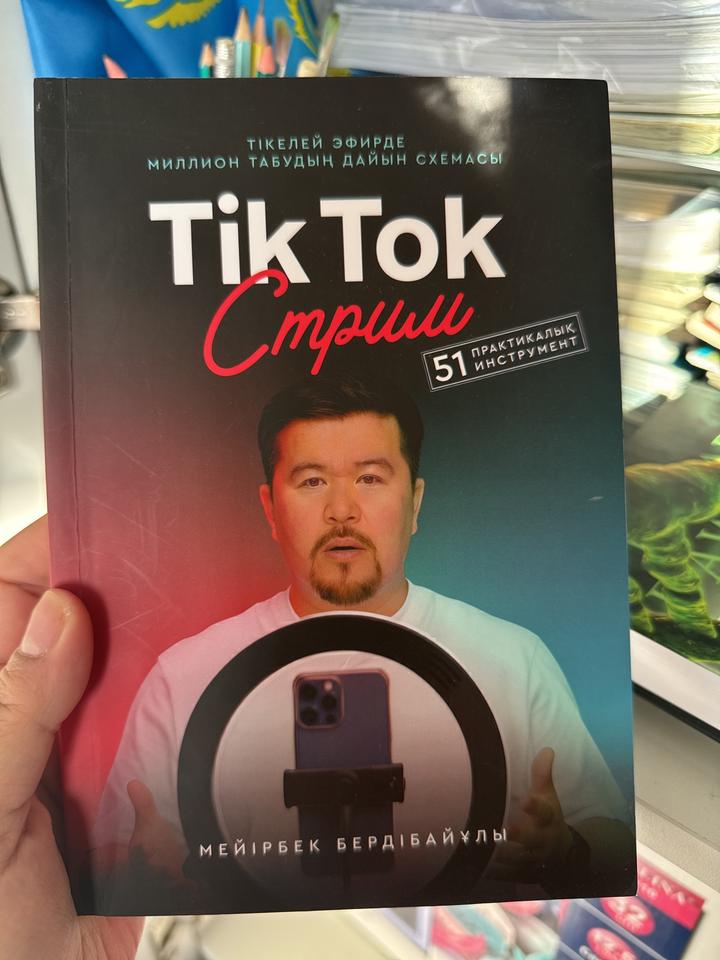Tik Tok Стрим