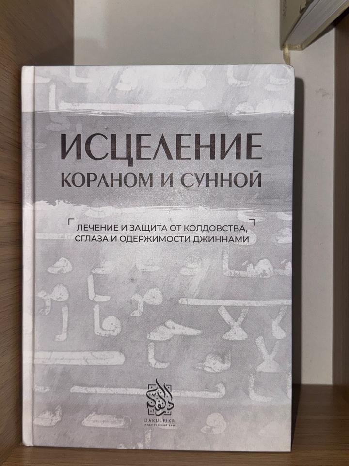 Книга: Исцеление Кораном и Сунной
