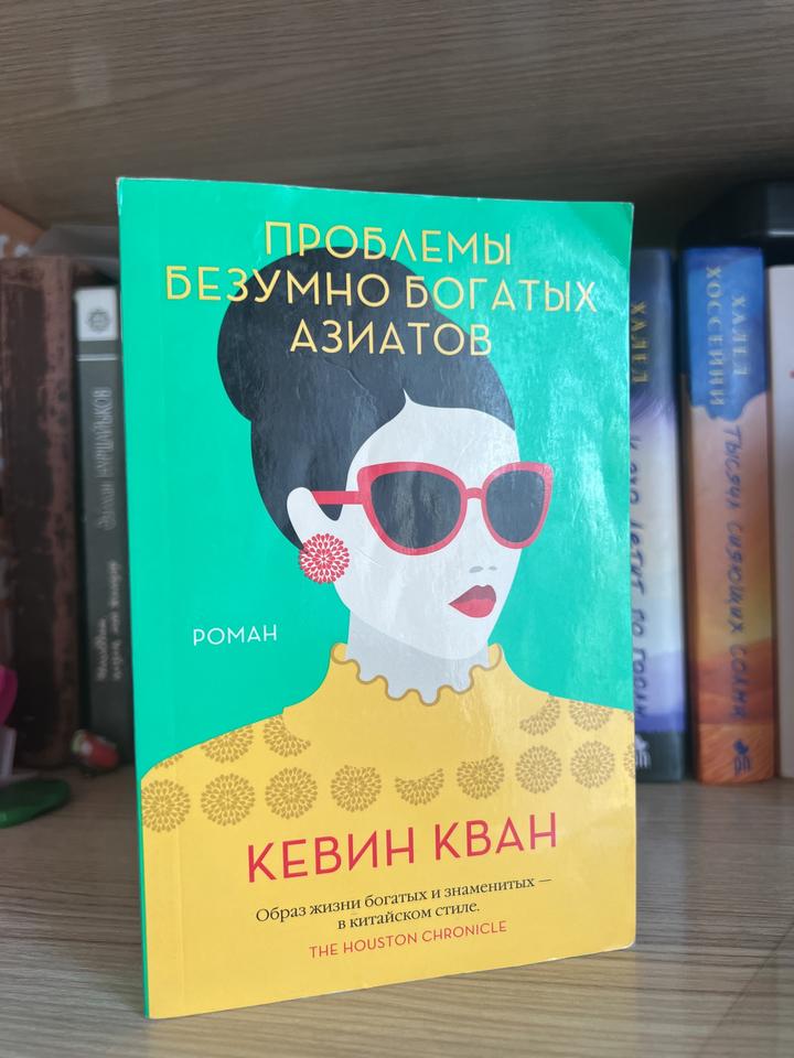 Проблемы безумно богатых азиатов