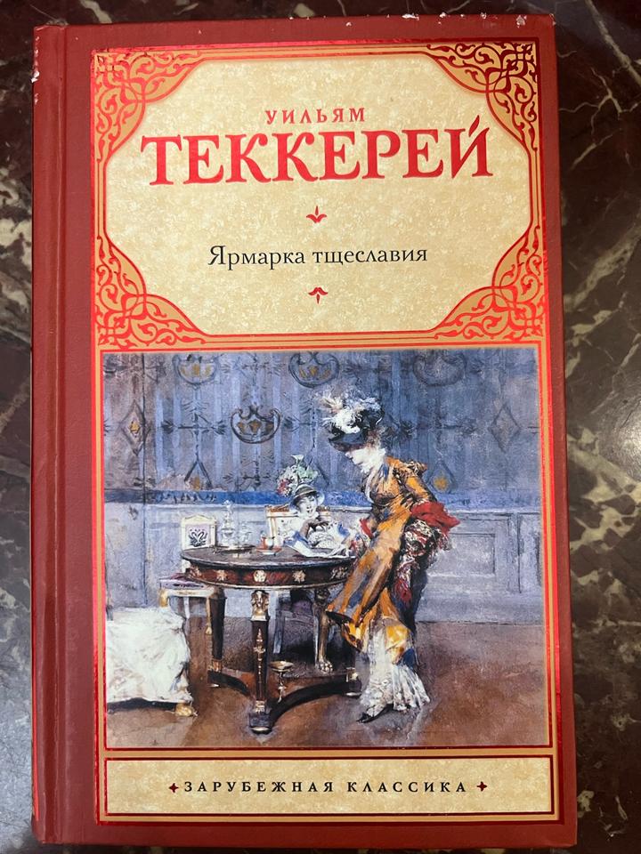 Ярмарка тщеславия