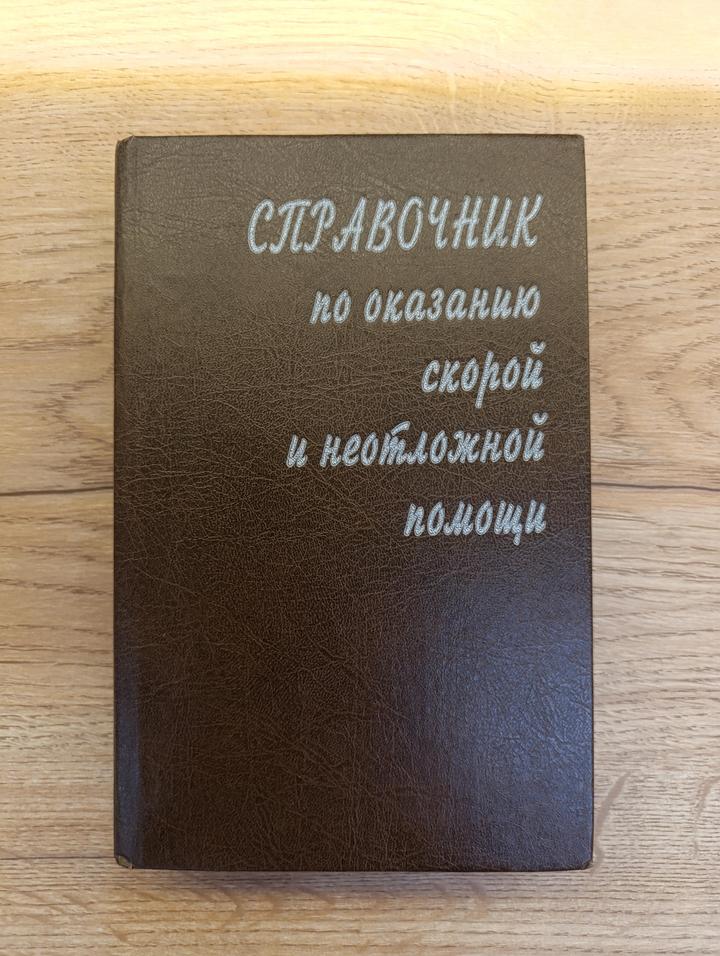 Справочник по оказанию скорой и неотложной помощи. О.М.Елисеев. 1994 год