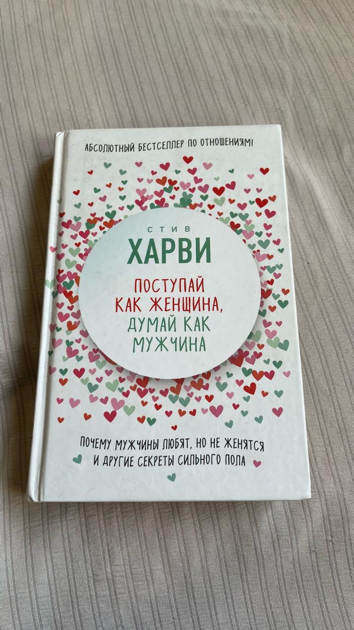 Поступай как женщина, думай как мужчина
