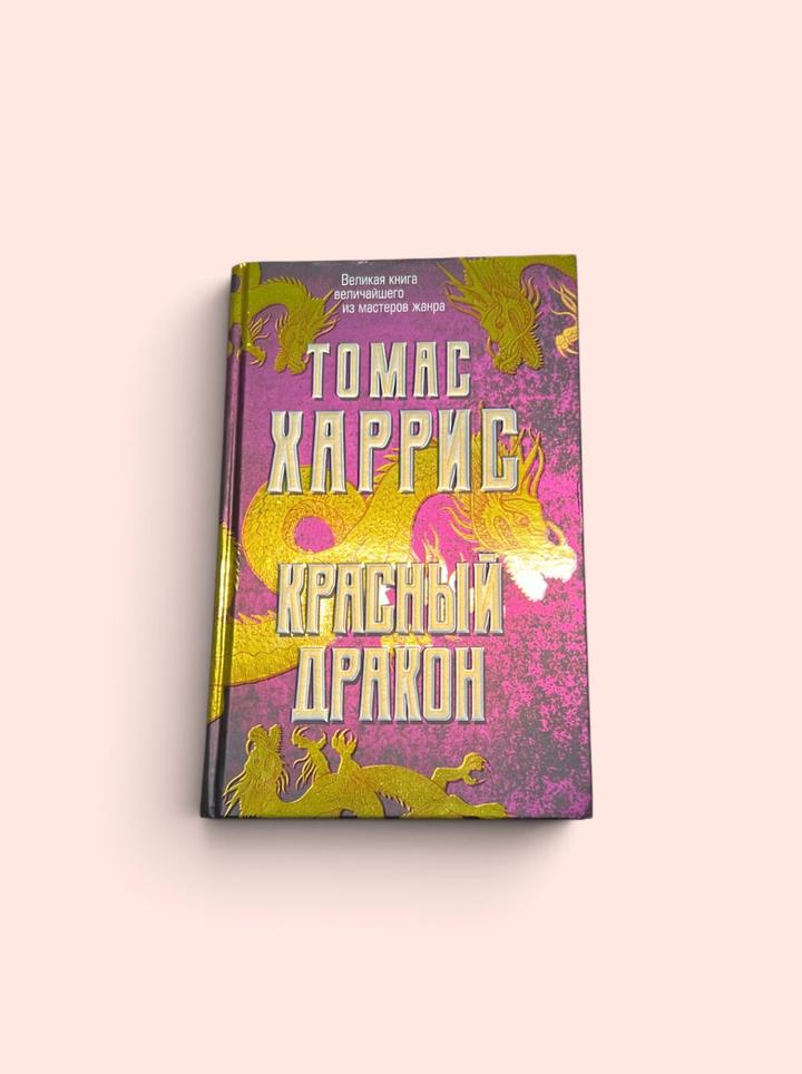 Красный дракон
