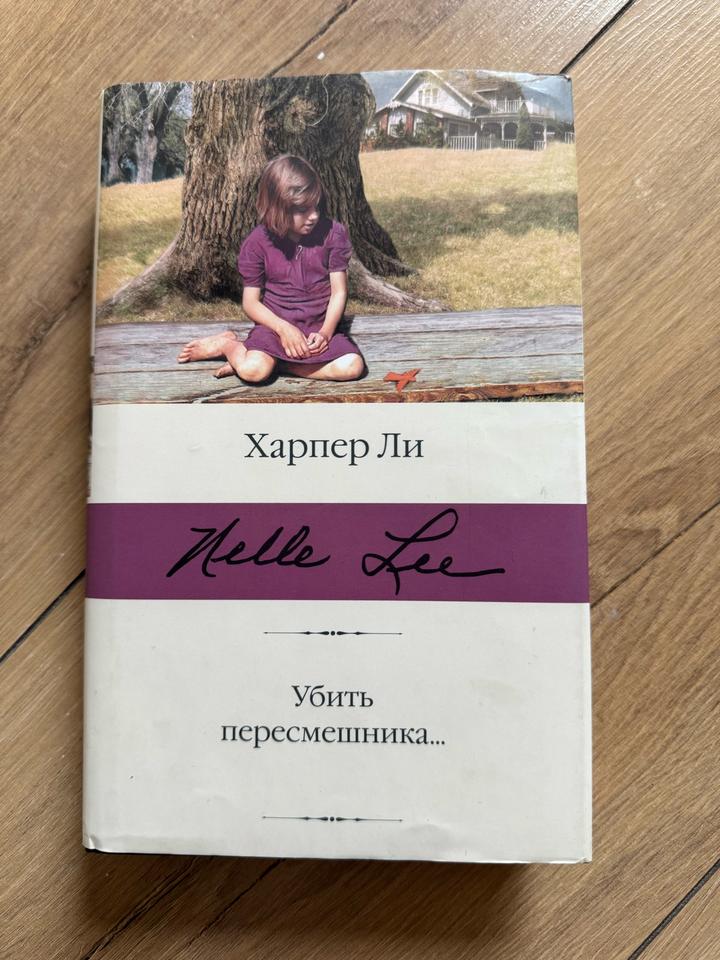 Книга Убить пересмешника...