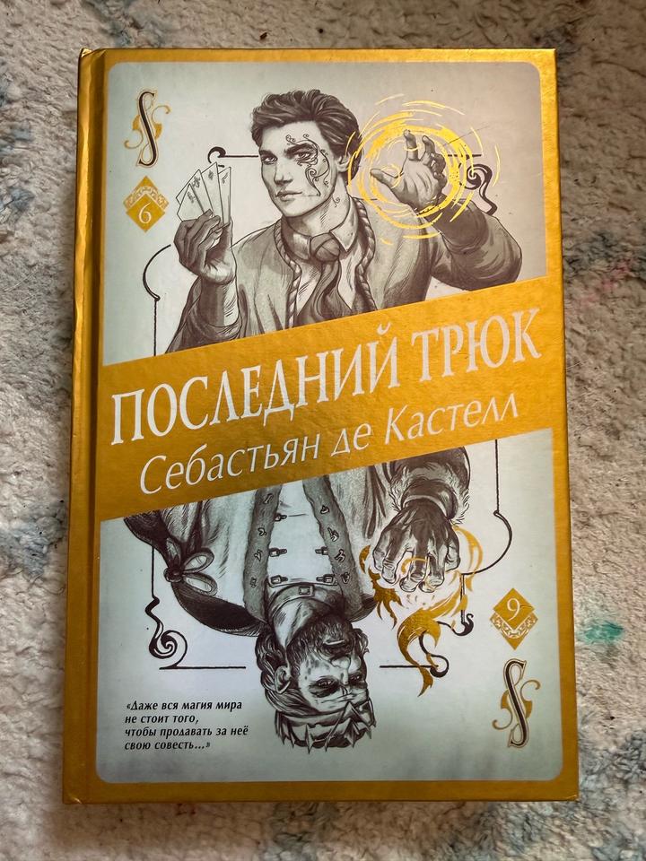 Последний трюк