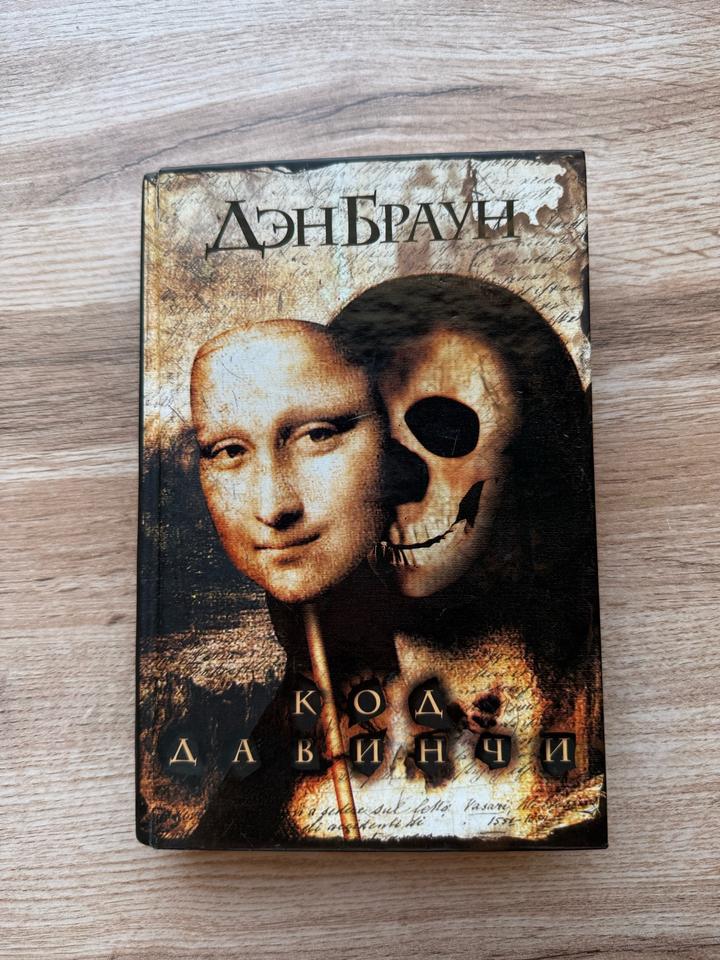 Книга Код да Винчи
