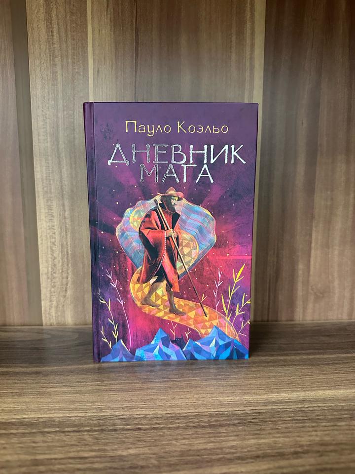 Дневник мага