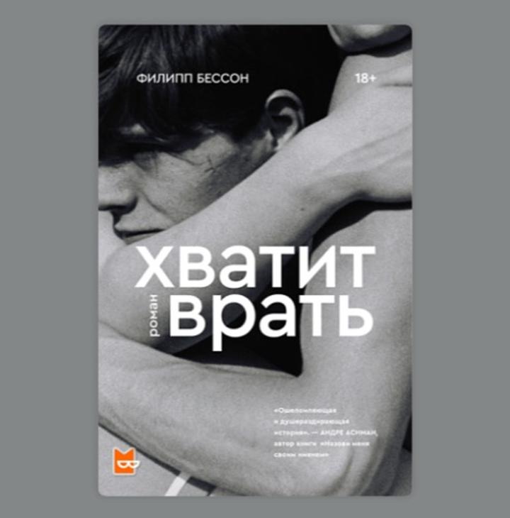 Хватит врать
