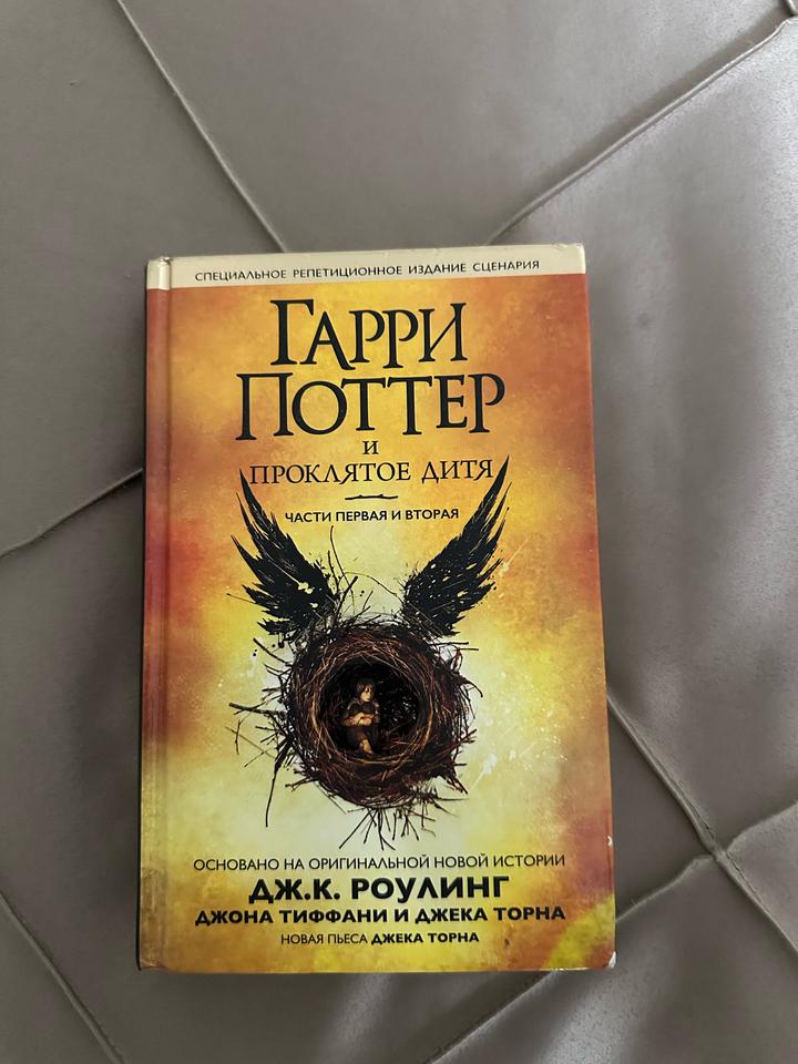 Гарри Поттер и проклятое дитя
