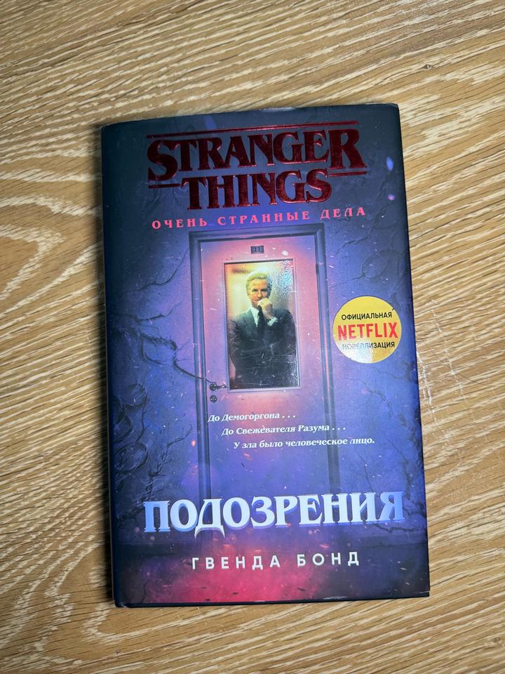 Очень странные дела. Подозрения