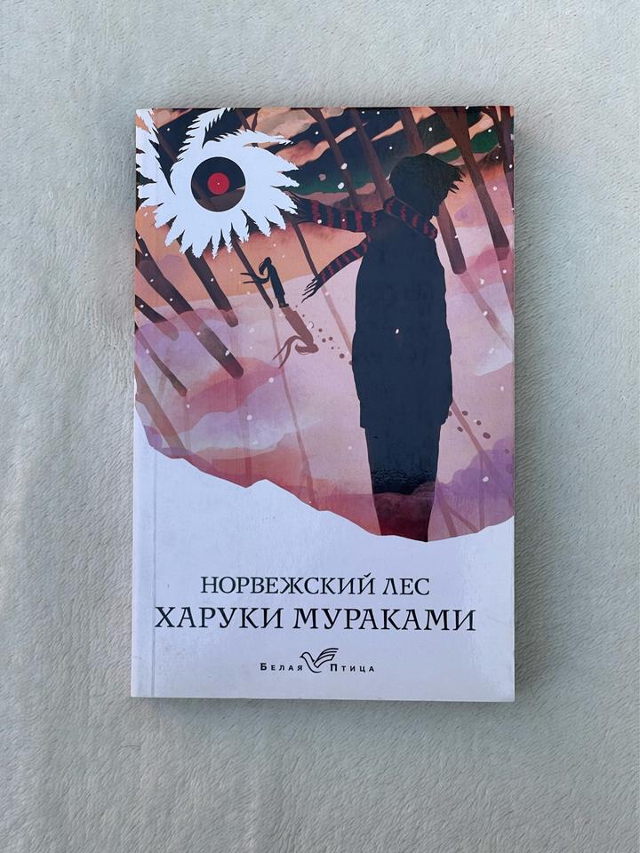 Норвежский лес