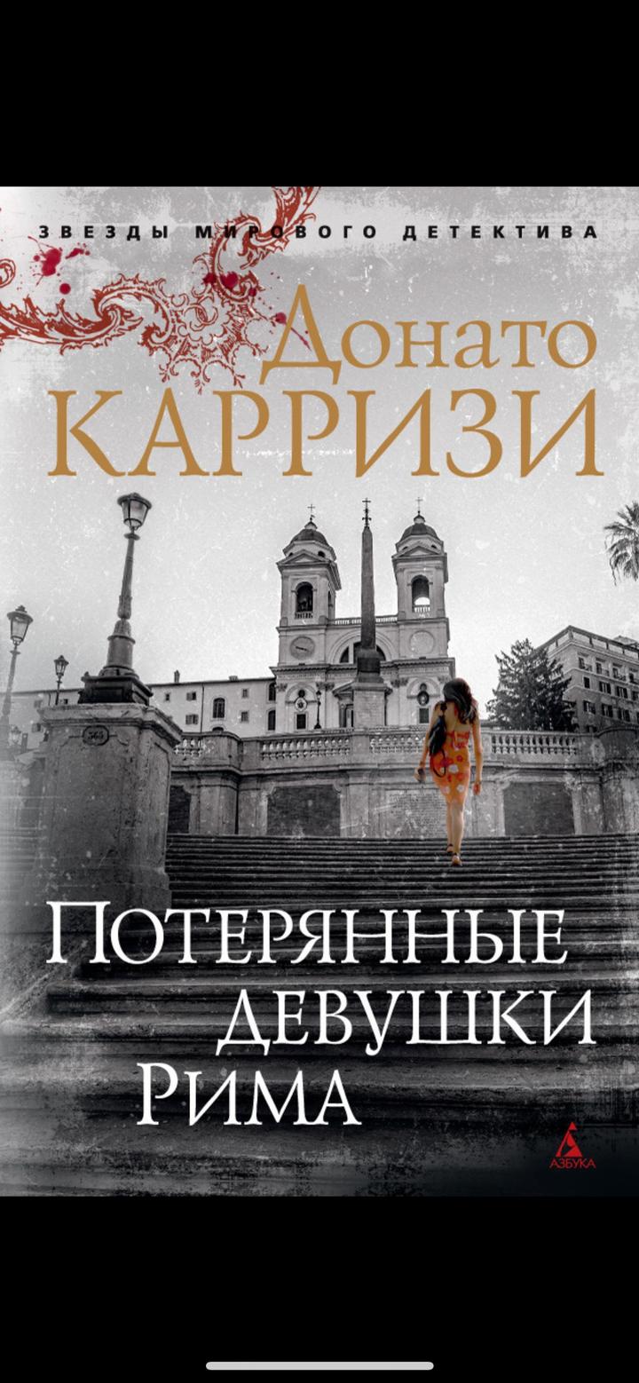 Потерянные девушки Рима