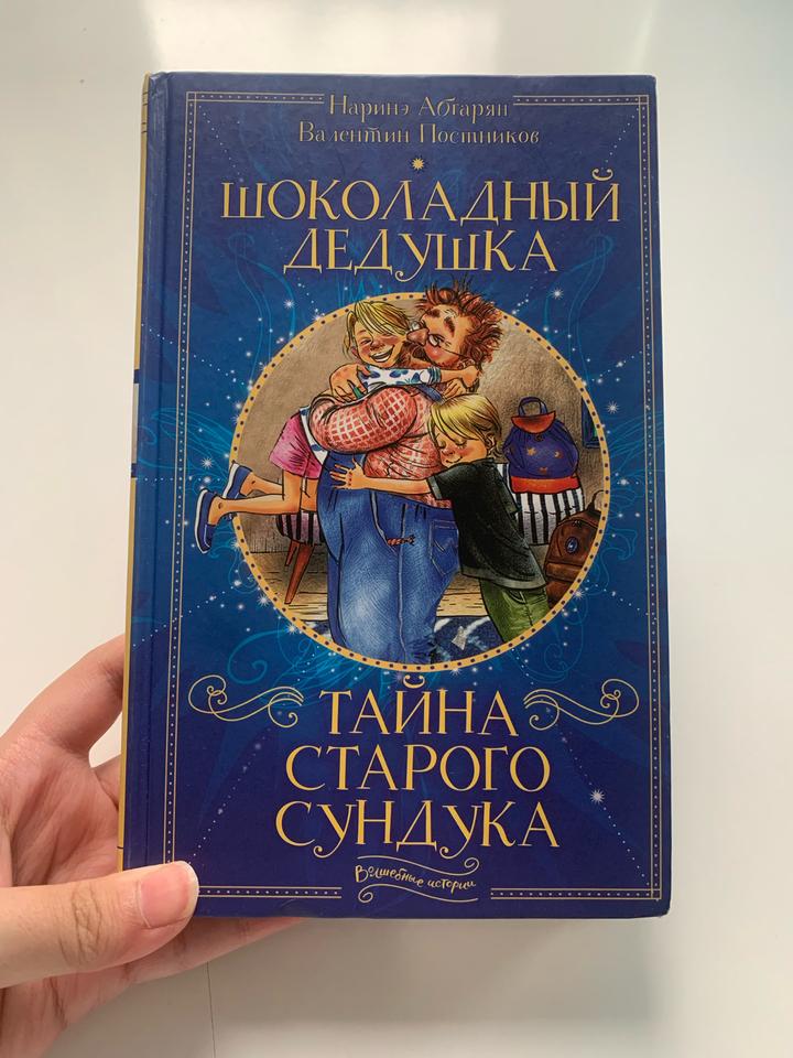 Шоколадный дедушка. Тайна старого сундука