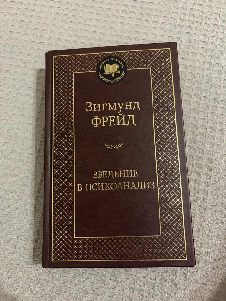 Введение в психоанализ