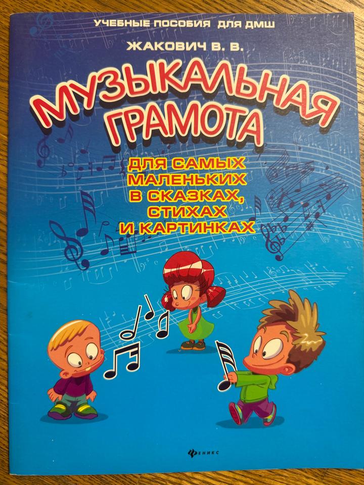 Музыкальная грамота для самых маленьких в сказках, стихах и картинках