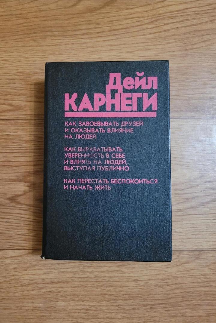 Дейл Карнеги