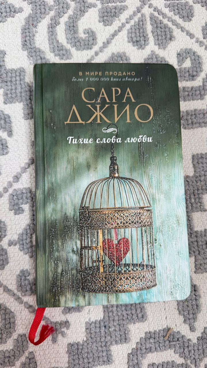 Тихие слова любви