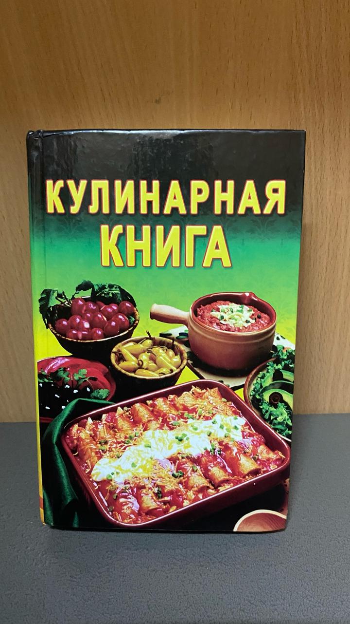 Кулинарная книга