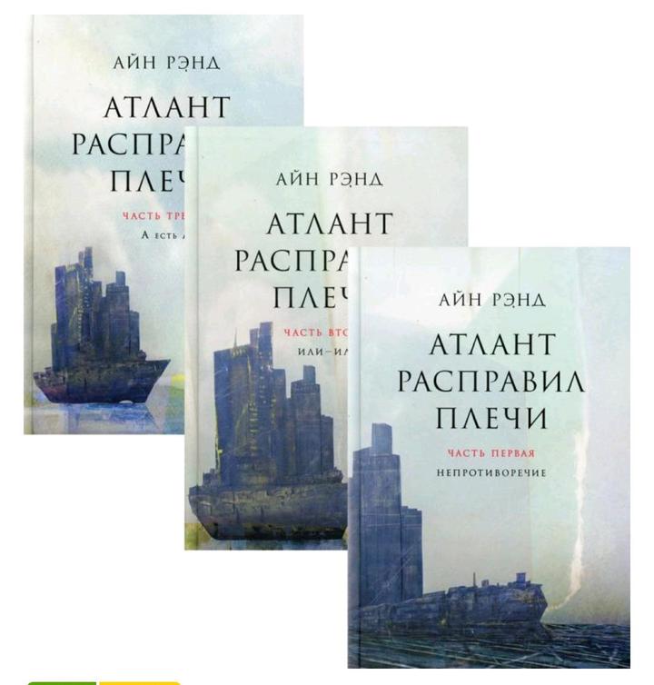 Айн Рэнд «Атлант расправил плечи» — 3 тома