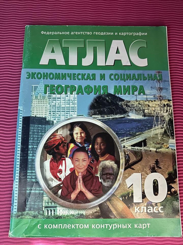 Атлас «Экономическая и социальная география мира