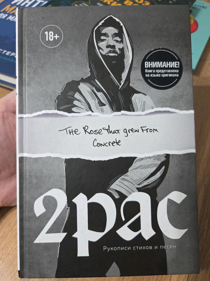 Tupac Shakur. The rose that grew from concrete. Рукописи стихов и песен