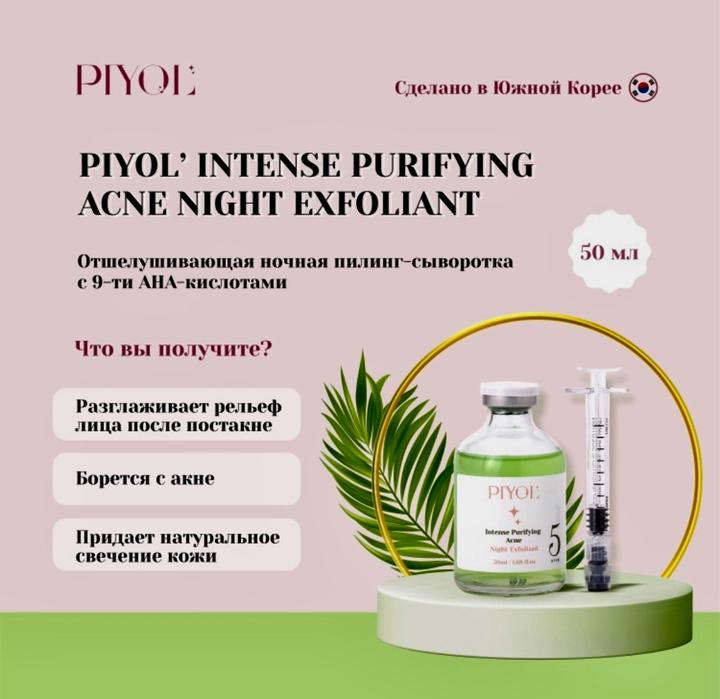 PIYOL Ночная пилинг-сыворотка Intense Purifying Acne Night Exfoliant
