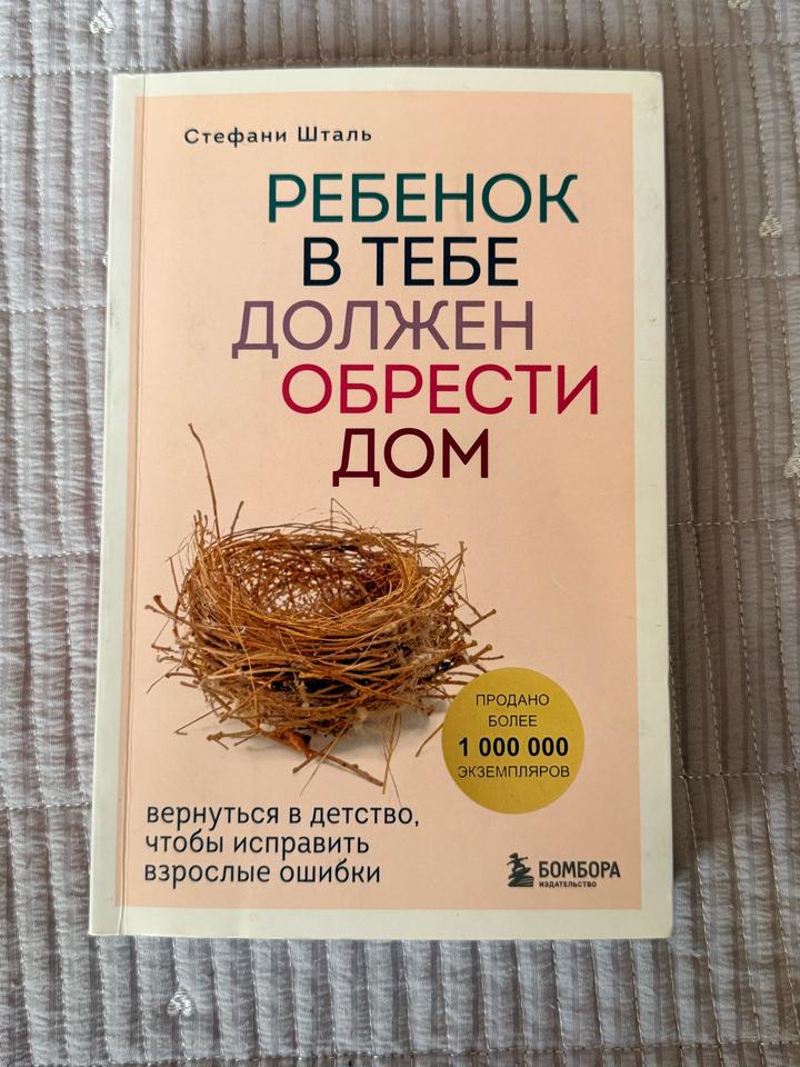 Ребенок в тебе должен обрести дом