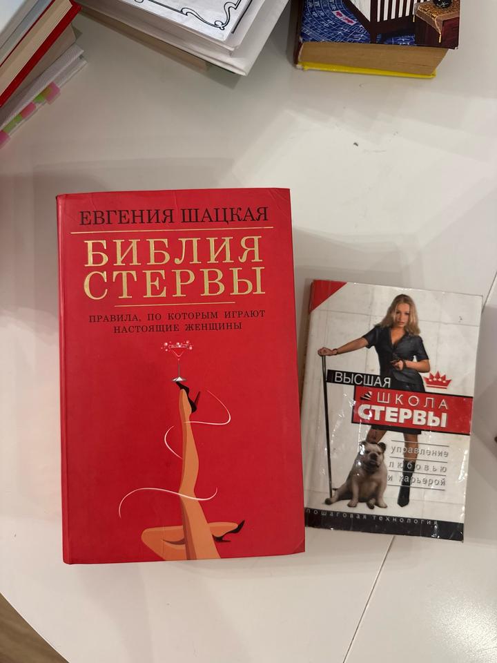 Библия стервы. 2 книги