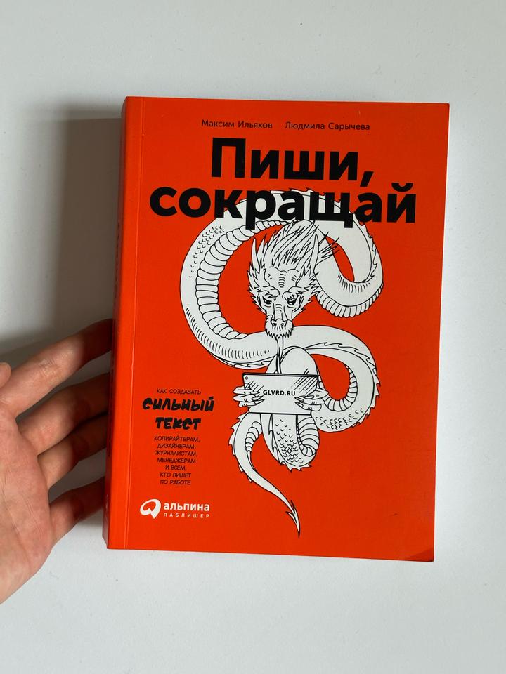 Книга «Пиши, сокращай»