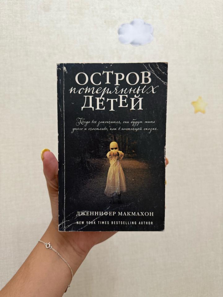Книга «Остров потерянных детей»