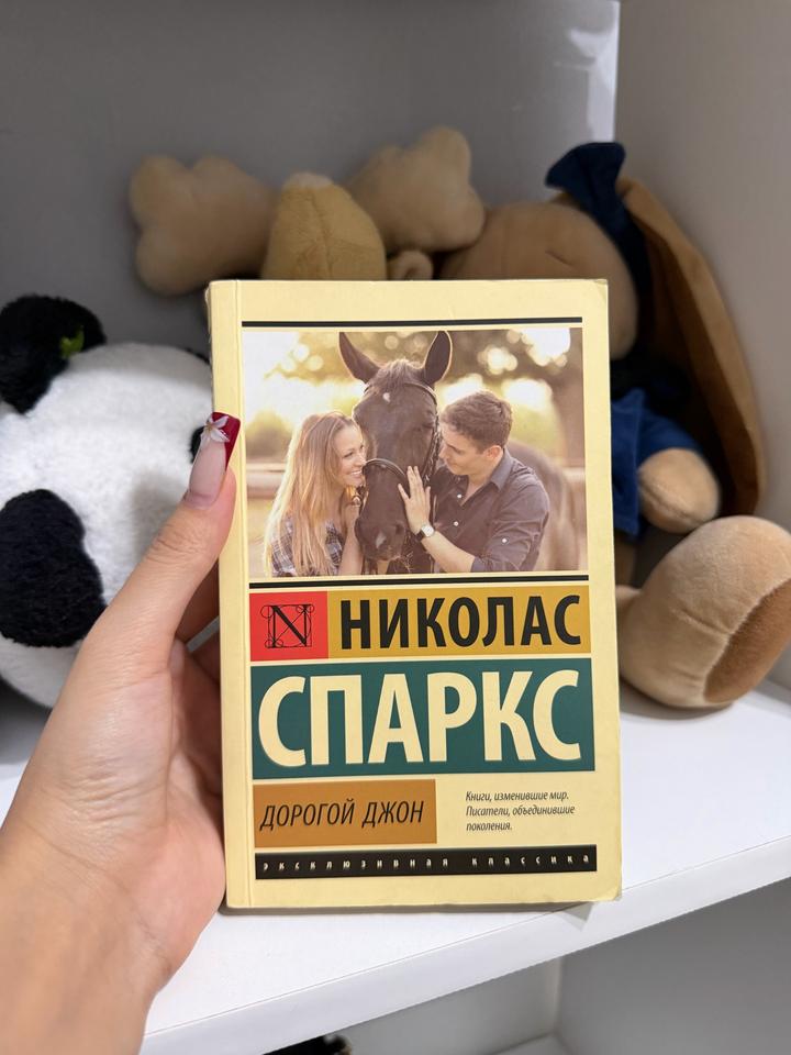 Дорогой Джон николас спаркс