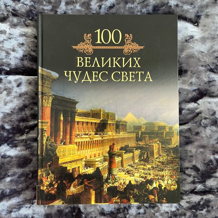 Книга 100 Великих Чудес Света