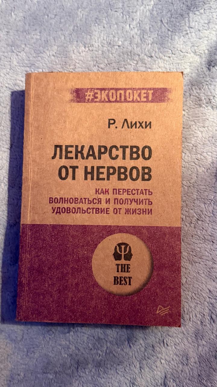 Лекарство от нервов