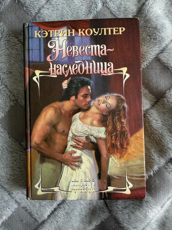 Невеста Наследница