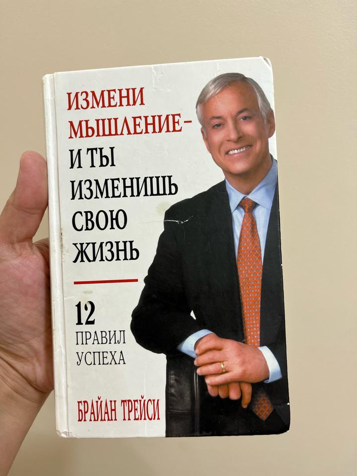 Измени мышление - и ты изменишь свою жизнь. Брайан Трейси