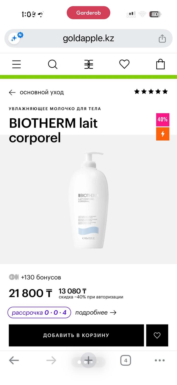 Молочко для тела Biotherm