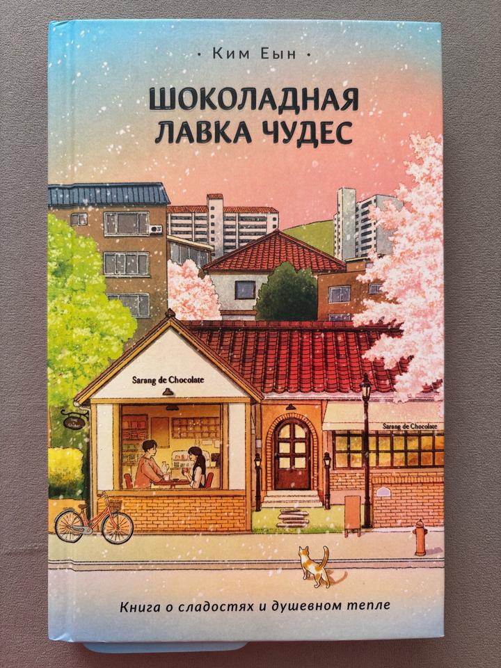 Шоколадная лавка чудес