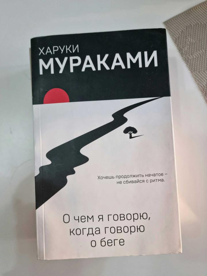 Харуки Мураками О чем я говорю, когда говорю о беге