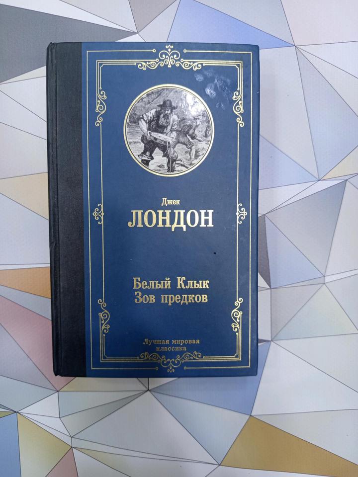 Джек Лондон