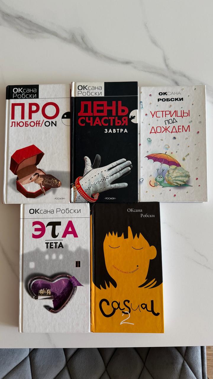 Оксана Робски 5 книг