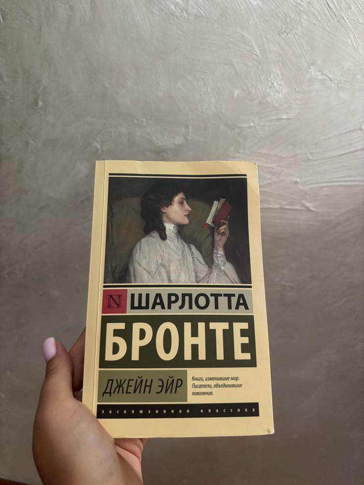 Книга «Джейн Эйр»