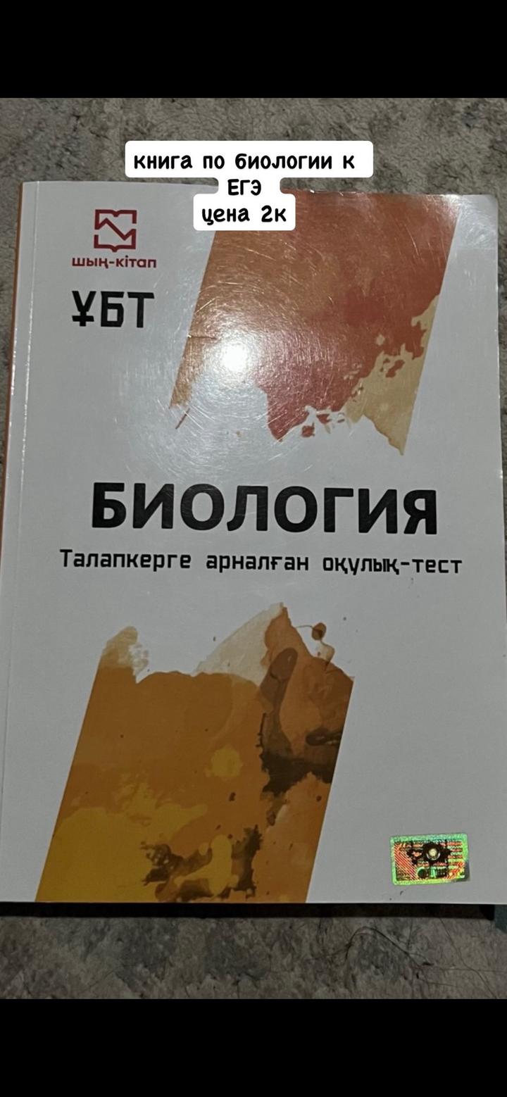 Биология. Талапкерге арналған оқулық-тест