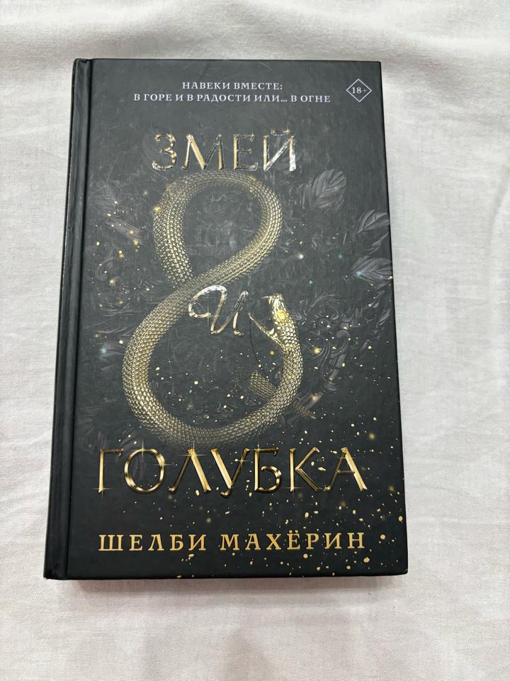 Змей и голубка